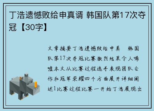 丁浩遗憾败给申真谞 韩国队第17次夺冠【30字】