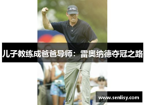 儿子教练成爸爸导师：雷奥纳德夺冠之路