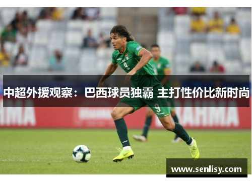 中超外援观察：巴西球员独霸 主打性价比新时尚