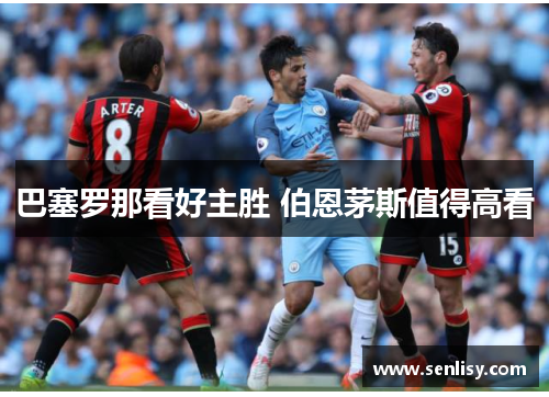 巴塞罗那看好主胜 伯恩茅斯值得高看