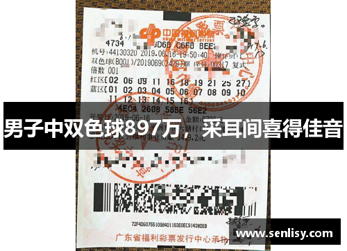 男子中双色球897万，采耳间喜得佳音