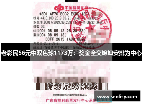 老彩民56元中双色球1173万：奖金全交媳妇安排为中心