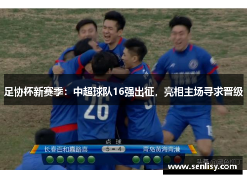 足协杯新赛季：中超球队16强出征，亮相主场寻求晋级