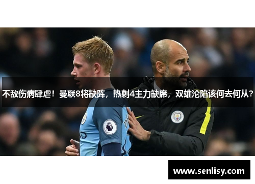 不敌伤病肆虐！曼联8将缺阵，热刺4主力缺席，双雄沦陷该何去何从？