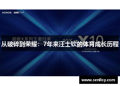 从破碎到荣耀:7年来汪士钦的体育成长历程 从破碎到荣耀:7年来汪士钦的体育成长历程