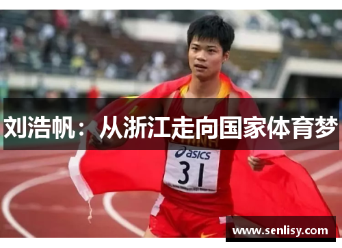 刘浩帆:从浙江走向国家体育梦 刘浩帆:从浙江走向国家体育梦
