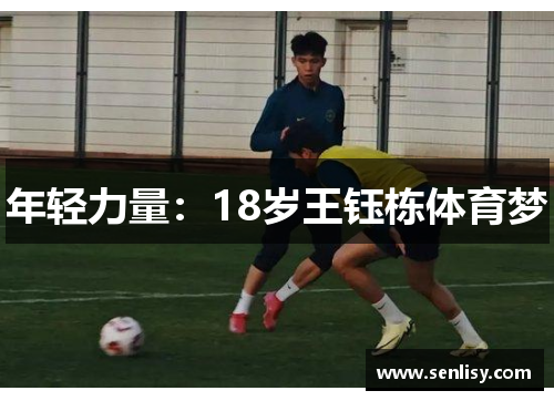 年轻力量:18岁王钰栋体育梦 年轻力量:18岁王钰栋体育梦