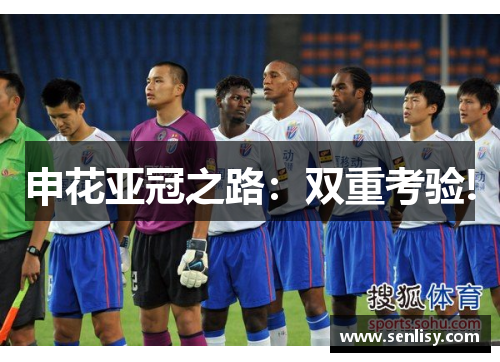 申花亚冠之路:双重考验! 申花亚冠之路:双重考验!