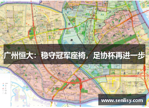 广州恒大:稳守冠军座椅,足协杯再进一步 广州恒大:稳守冠军座椅,足协杯再进一步