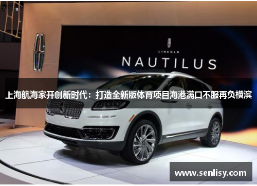 上海航海家开创新时代:打造全新版体育项目海港满口不服再负横滨 上海航海家开创新时代:打造全新版体育项目海港满口不服再负横滨