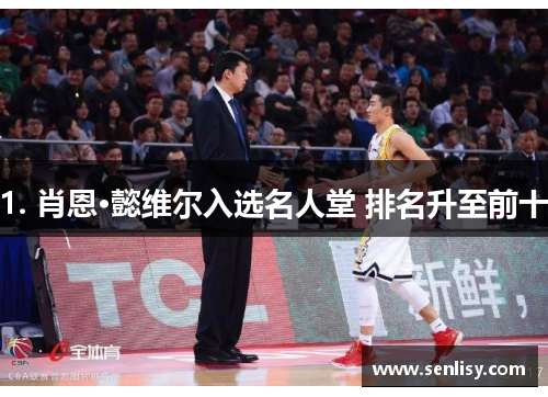 1. 肖恩·懿维尔入选名人堂 排名升至前十