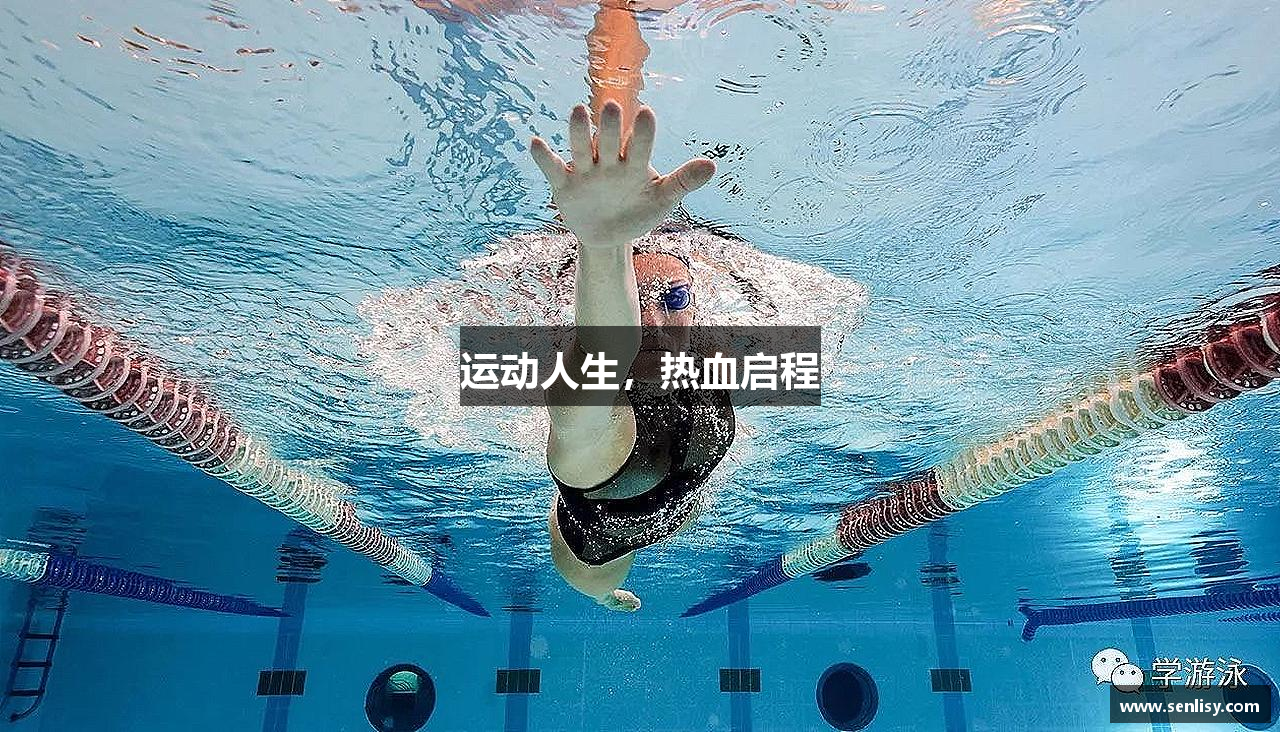 运动人生，热血启程